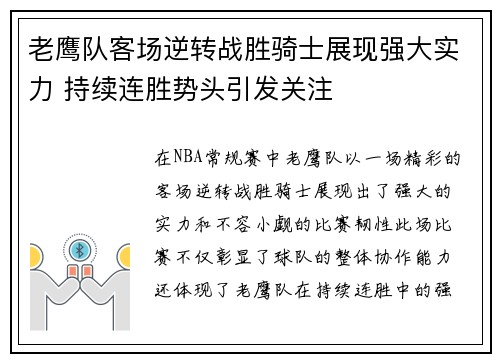 老鹰队客场逆转战胜骑士展现强大实力 持续连胜势头引发关注