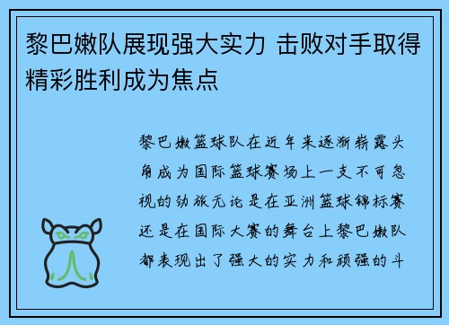 黎巴嫩队展现强大实力 击败对手取得精彩胜利成为焦点