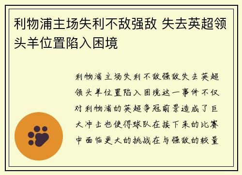 利物浦主场失利不敌强敌 失去英超领头羊位置陷入困境