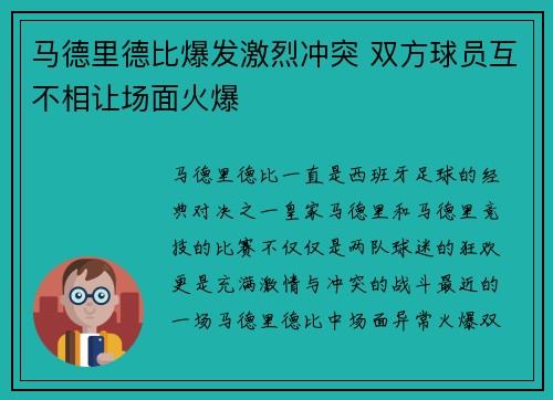 马德里德比爆发激烈冲突 双方球员互不相让场面火爆