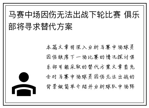 马赛中场因伤无法出战下轮比赛 俱乐部将寻求替代方案
