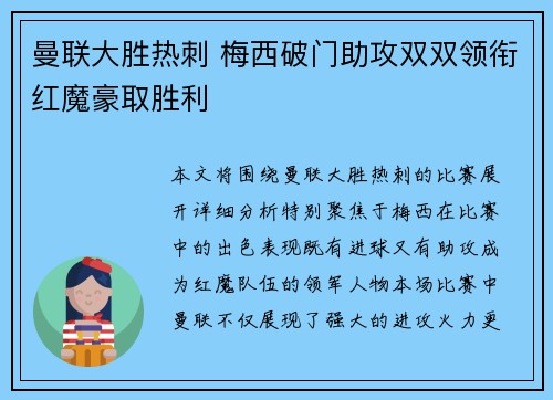 曼联大胜热刺 梅西破门助攻双双领衔红魔豪取胜利