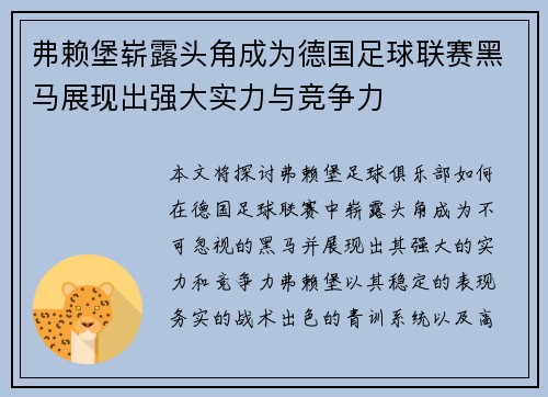 弗赖堡崭露头角成为德国足球联赛黑马展现出强大实力与竞争力