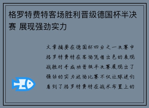 格罗特费特客场胜利晋级德国杯半决赛 展现强劲实力