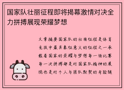 国家队壮丽征程即将揭幕激情对决全力拼搏展现荣耀梦想