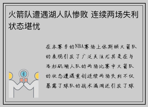 火箭队遭遇湖人队惨败 连续两场失利状态堪忧