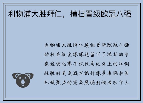 利物浦大胜拜仁，横扫晋级欧冠八强