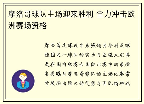 摩洛哥球队主场迎来胜利 全力冲击欧洲赛场资格