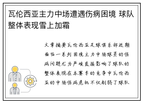 瓦伦西亚主力中场遭遇伤病困境 球队整体表现雪上加霜
