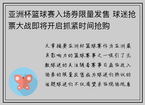 亚洲杯篮球赛入场券限量发售 球迷抢票大战即将开启抓紧时间抢购