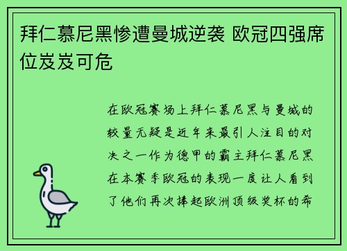 拜仁慕尼黑惨遭曼城逆袭 欧冠四强席位岌岌可危