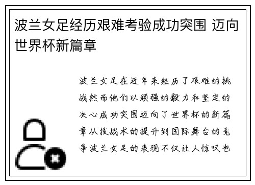波兰女足经历艰难考验成功突围 迈向世界杯新篇章