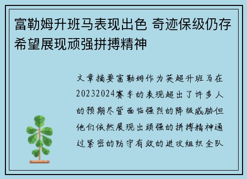 富勒姆升班马表现出色 奇迹保级仍存希望展现顽强拼搏精神
