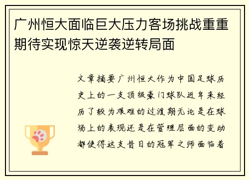 广州恒大面临巨大压力客场挑战重重期待实现惊天逆袭逆转局面