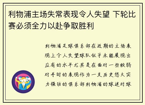 利物浦主场失常表现令人失望 下轮比赛必须全力以赴争取胜利