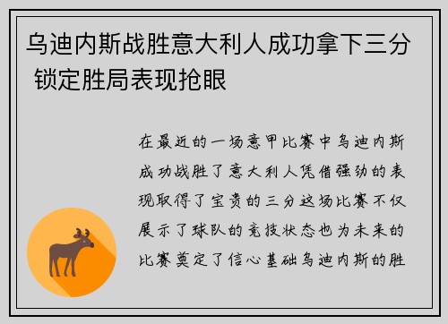 乌迪内斯战胜意大利人成功拿下三分 锁定胜局表现抢眼