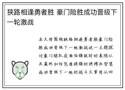 狭路相逢勇者胜 豪门险胜成功晋级下一轮激战