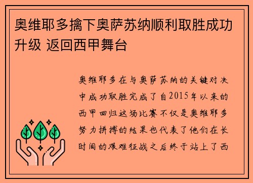 奥维耶多擒下奥萨苏纳顺利取胜成功升级 返回西甲舞台