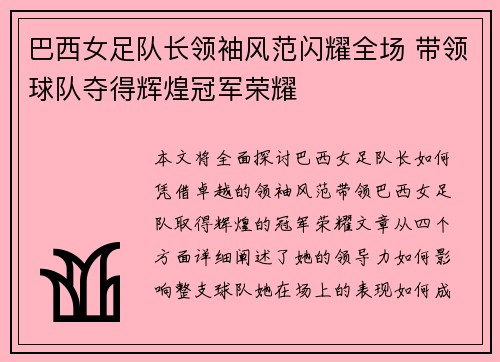 巴西女足队长领袖风范闪耀全场 带领球队夺得辉煌冠军荣耀