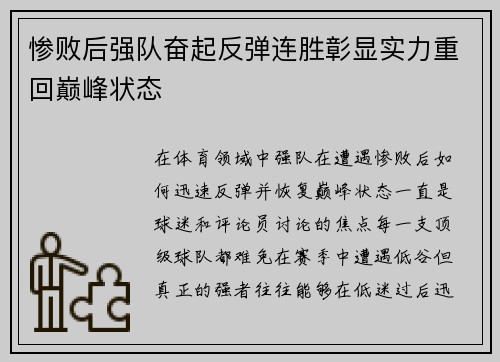 惨败后强队奋起反弹连胜彰显实力重回巅峰状态