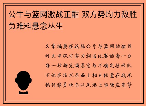 公牛与篮网激战正酣 双方势均力敌胜负难料悬念丛生