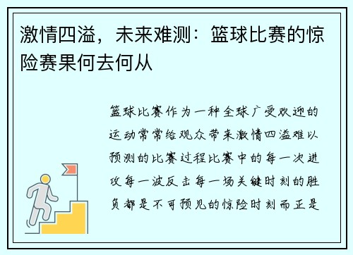 激情四溢，未来难测：篮球比赛的惊险赛果何去何从