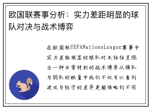 欧国联赛事分析：实力差距明显的球队对决与战术博弈