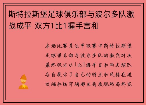 斯特拉斯堡足球俱乐部与波尔多队激战成平 双方1比1握手言和