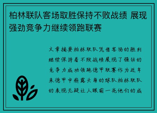 柏林联队客场取胜保持不败战绩 展现强劲竞争力继续领跑联赛