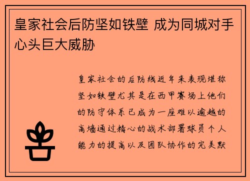 皇家社会后防坚如铁壁 成为同城对手心头巨大威胁