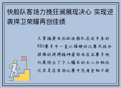 快船队客场力挽狂澜展现决心 实现逆袭捍卫荣耀再创佳绩