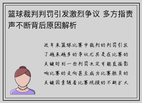篮球裁判判罚引发激烈争议 多方指责声不断背后原因解析