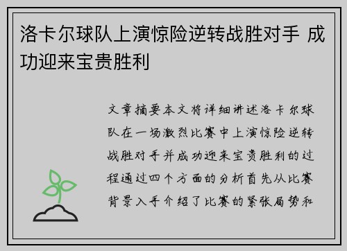 洛卡尔球队上演惊险逆转战胜对手 成功迎来宝贵胜利