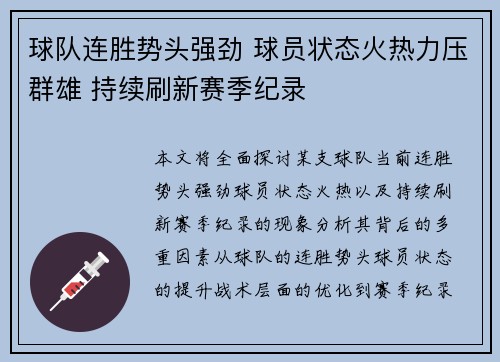 球队连胜势头强劲 球员状态火热力压群雄 持续刷新赛季纪录
