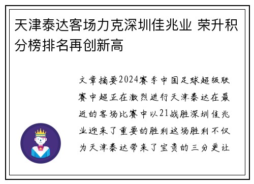 天津泰达客场力克深圳佳兆业 荣升积分榜排名再创新高