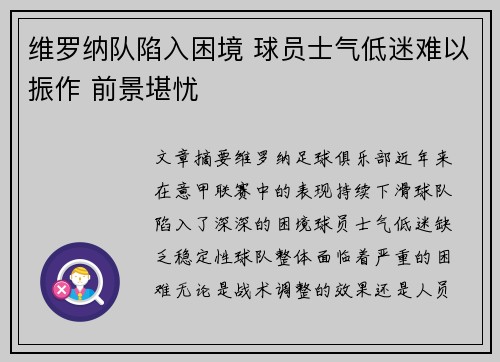 维罗纳队陷入困境 球员士气低迷难以振作 前景堪忧
