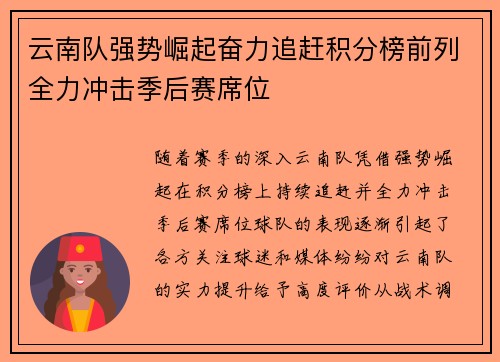 云南队强势崛起奋力追赶积分榜前列全力冲击季后赛席位