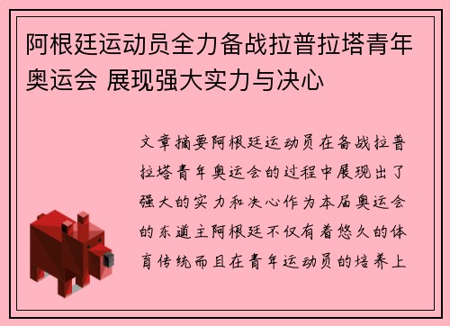 阿根廷运动员全力备战拉普拉塔青年奥运会 展现强大实力与决心