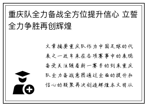 重庆队全力备战全方位提升信心 立誓全力争胜再创辉煌