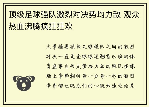 顶级足球强队激烈对决势均力敌 观众热血沸腾疯狂狂欢