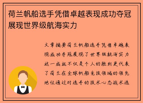 荷兰帆船选手凭借卓越表现成功夺冠展现世界级航海实力