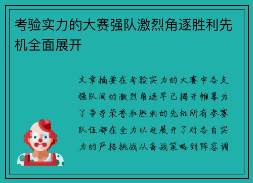 考验实力的大赛强队激烈角逐胜利先机全面展开