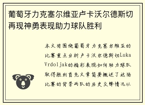 葡萄牙力克塞尔维亚卢卡沃尔德斯切再现神勇表现助力球队胜利