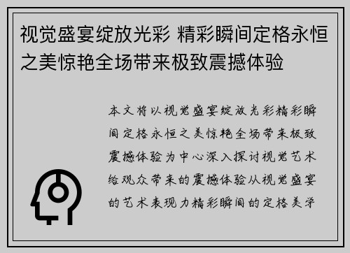 视觉盛宴绽放光彩 精彩瞬间定格永恒之美惊艳全场带来极致震撼体验