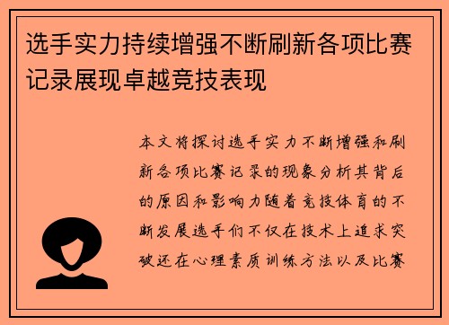 选手实力持续增强不断刷新各项比赛记录展现卓越竞技表现