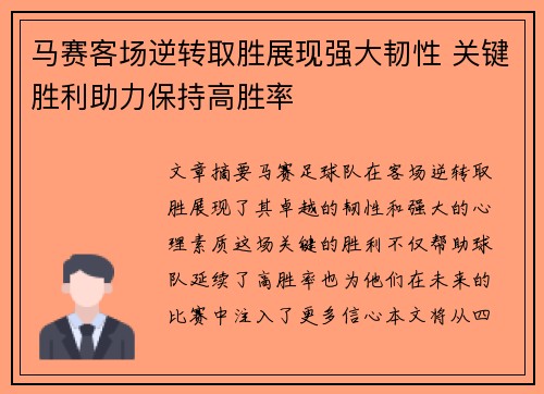 马赛客场逆转取胜展现强大韧性 关键胜利助力保持高胜率