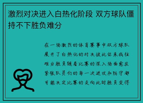 激烈对决进入白热化阶段 双方球队僵持不下胜负难分
