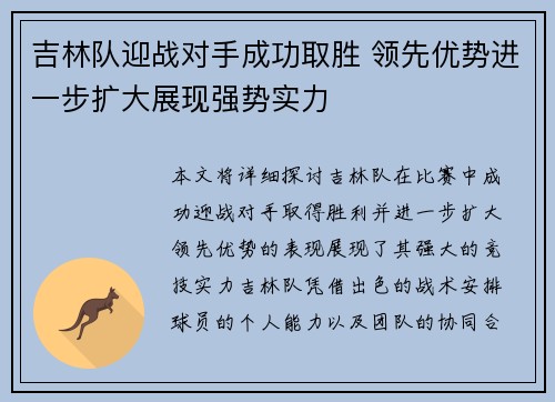 吉林队迎战对手成功取胜 领先优势进一步扩大展现强势实力