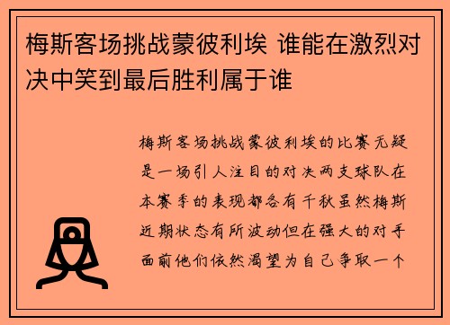 梅斯客场挑战蒙彼利埃 谁能在激烈对决中笑到最后胜利属于谁