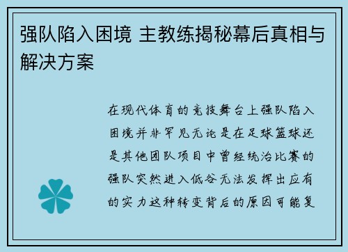 强队陷入困境 主教练揭秘幕后真相与解决方案